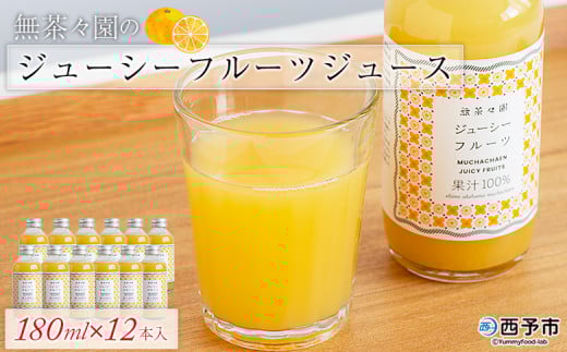 ＜無茶々園のジューシーフルーツジュース 180ml×12本＞ 柑橘 果物 オレンジ フルーツ ストレート 果汁100% じゅーしーふるーつ 河内晩柑 飲みきりやすい 小瓶 飲んで応援 特産品 無茶々園 愛媛県 西予市 【常温】