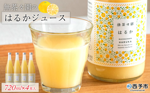 無茶々園のはるかジュース 720ml×4本入
