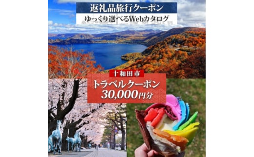十和田市 後から選べる旅行Webカタログで使える!旅行クーポン(30,000円分)【1602680】 2120626 - 青森県十和田市