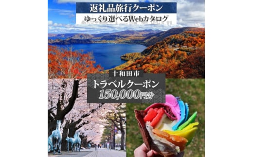 十和田市 後から選べる旅行Webカタログで使える!旅行クーポン(150,000円分)【1604016】 2120629 - 青森県十和田市