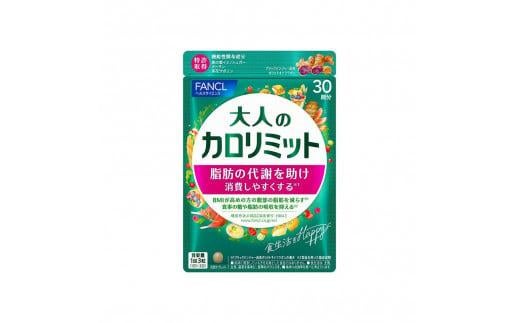 大人のカロリミット 1袋 ファンケル サプリメント ダイエット サポート カロリー サプリ 健康食品 ダイエットサポートサプリ 桑の葉 キトサン サポニン 女性 男性 機能性表示食品 FANCL 静岡県 三島市