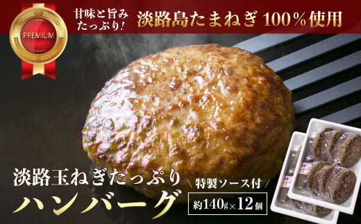 淡路玉ねぎたっぷりハンバーグ（特製ソース付）140g×12個　国産 湯煎 合挽 淡路島 ハンバーグ 冷凍