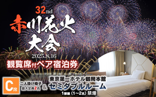 【2025赤川花火大会有料観覧席付ペア宿泊券】　C席　＆　東京第一ホテル鶴岡　本館セミダブルルーム１部屋　山形県鶴岡市 2113831 - 山形県鶴岡市