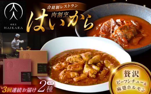 [3回定期便][ギフト箱無しでその分お得]肉割烹はいから『牛タンと牛すねのビーフシチュー』『黒毛和牛の麻婆ソースと豚ホルモン』/ レトルト セット 牛肉 / 恵那市 / TWO-FACE JAPAN [AUFI026]