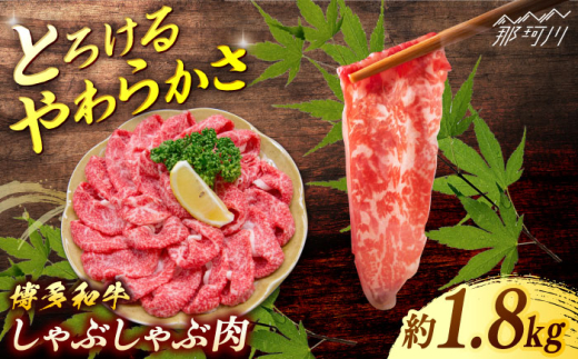 博多和牛　しゃぶしゃぶ　約1.8ｋg（600ｇ×３）＜一般社団法人地域商社ふるさぽ＞ 那珂川市 [GBX075] 2117246 - 福岡県那珂川市