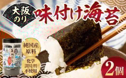 大阪のり 味付け海苔 2個セット｜のり 海苔 国産 味付き 味付け セット 大阪府 大阪 おおさか 阪南市 阪南 2065181 - 大阪府阪南市