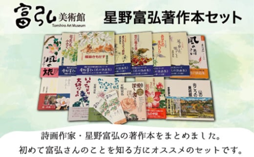 富弘美術館 星野富弘著作本セット 314921 - 群馬県みどり市