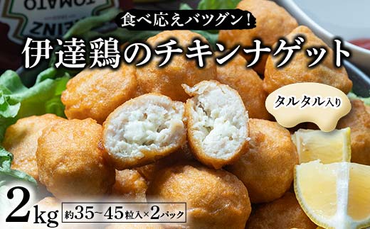 食べ応えバツグン!伊達鶏のタルタルinチキンナゲット 2kg 冷凍 お弁当 おかず 伊達鶏 簡単調理 福島県 伊達市 F21C-094 2120309 - 福島県伊達市