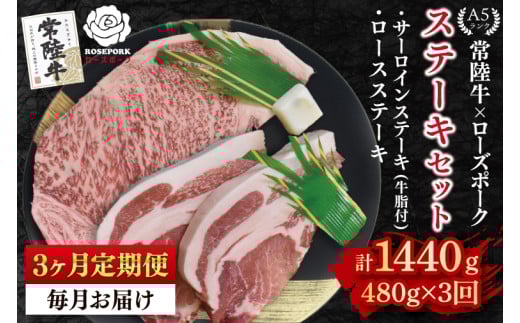 【3ヶ月定期便】【常陸牛 A5ランク・ローズポークステーキセット】常陸牛サーロインステーキ200g＋ローズポークロースステーキ280g（140g×２枚） 冷凍 国産牛 和牛 牛肉 豚肉　ブランド豚 茨城県 水戸市 食べ比べ セット商品 国産 老舗精肉店 ( EK-43_1) 2118161 - 茨城県水戸市
