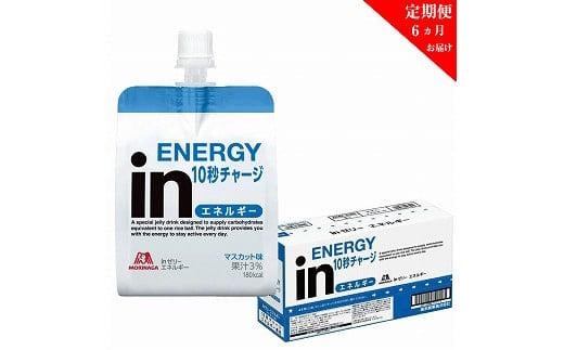 定期便 6回 inゼリー エネルギー 6個入り インゼリー ゼリー飲料 ゼリー まとめ買い 森永製菓 森永 機能性ゼリー 栄養補給 エネルギー 10秒チャージ 運動前 スポーツ マスカット 味 733676 - 静岡県三島市