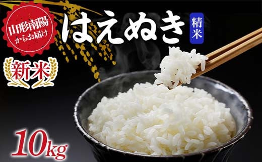【令和7年産 新米 先行予約】 はえぬき (精米) 10kg 《令和7年9月下旬～発送》 『マルタニ農園』 山形南陽産 米 白米 ご飯 農家直送 山形県 南陽市 [2390-R7] 2116091 - 山形県南陽市