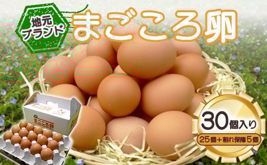 「地元ブランド」まごころ卵30個入り(卵25個と割れ保障5個)　鶏卵(生食用)_ 卵 たまご 鶏卵 赤卵 純国産赤鶏 地元ブランド まごころ卵 割れ保障 人気 おすすめ 送料無料 贈答 ギフト プレゼント 【1008773】 1229627 - 山口県柳井市