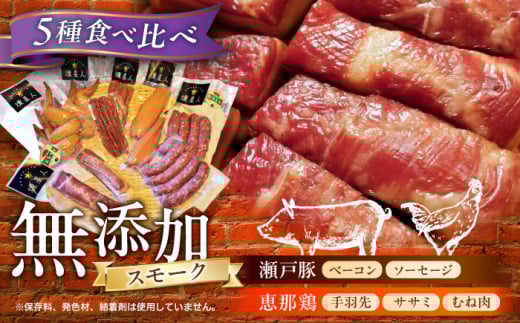 無添加燻製セットC 5種セット / ベーコン ソーセージ 手羽先 ササミ むね肉 / 瀬戸市 /天佑 [BBBZ010]