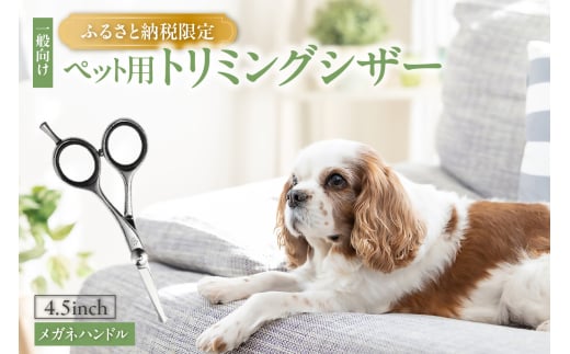 ペット用トリミングシザー　メガネハンドル 2052193 - 愛知県常滑市