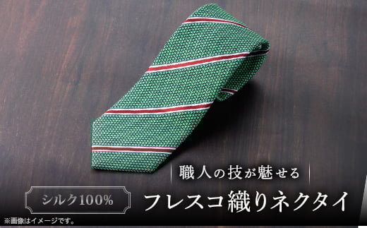 シルク100% たけとらのフレスコネクタイ 緑・白・エンジ ふるさと納税限定 プレゼント・父の日にも【1606030】 2087775 - 京都府与謝野町