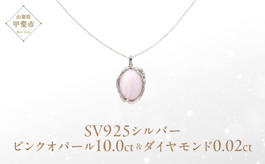 ピンクオパール ペンダント 10ct 10カラット SV925 シルバー925 (161299) [山梨 ペンダント ネックレス オパール ピンクオパール シルバー ジュエリー ダイヤモンド ] 山梨県 甲斐市