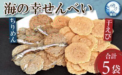 せんべい 干えび ちりめん 5袋 えび えびせん 干しえび 海鮮 煎餅 無添加 手作り お菓子 カルシウム ノンフライ 食品 健康 栄養 ギフト プレゼント 贈答 お歳暮 徳島 小松島 ※北海道・東北・沖縄離島への配送不可 2111626 - 徳島県小松島市