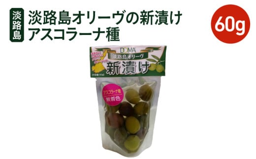 [チョイス限定]淡路島オリーヴの新漬けアスコラーナ種 60g×3パック オリーブ 塩漬け ギフト お中元 お取り寄せ 淡路島
