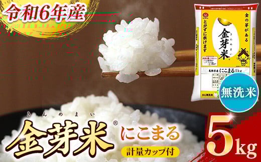 BG無洗米・金芽米にこまる 5kg 計量カップ付き【令和6年産 時短 健康 カロリーオフ うまみ 甘み 栄養 おいしい やわらかい ふっくら ビタミン ミネラル 島根県 安来市】【価格変更】