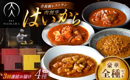 【3回定期便】【ギフト箱無しでその分お得】肉割烹はいから『牛タンと牛すねのビーフシチュー』『牛ハチノスとギアラのトマトトリッパ』『黒毛和牛の挽肉のキーマカレー』『黒毛和牛の麻婆ソースと豚ホルモン』/ レトルト セット 牛肉 / 恵那市 / TWO-FACE JAPAN [AUFI053]