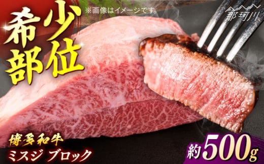 博多和牛 ミスジブロック 約500g[一般社団法人地域商社ふるさぽ] 那珂川市 
