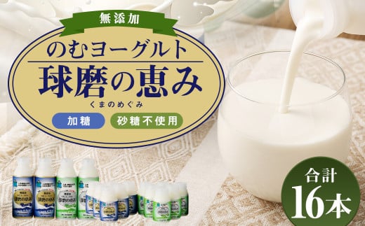 無添加「球磨の恵みのむヨーグルト」加糖&砂糖不使用 詰め合わせ セット 計16本 ヨーグルトドリンク 飲むヨーグルト ヨーグルト 乳製品 892093 - 熊本県人吉市
