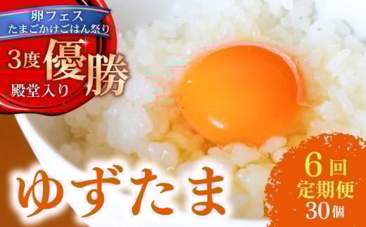 【6回定期便】 ゆず香る卵 ゆずたま 6個入り×5セット | 定期便 毎月 たまご 卵 鶏卵 柚子 たまごかけごはん 優勝 殿堂入り たまごかけ TKG おいしい 高級 人気 おすすめ  高知県 南国市