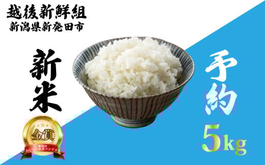 【先行予約】令和7年産 コシヒカリ 5kg こしひかり 精米 白米 ご飯 おにぎり 弁当 新潟県産 新発田産 新潟 米 お米 こめ 受賞 越後新鮮組 新潟県 米 新潟県 新発田市 shinsengumi001