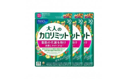 大人のカロリミット 3袋 ダイエット サポート カロリー ファンケル サプリ 健康食品 ダイエットサポートサプリ 桑の葉 キトサン サポニン 女性 男性 機能性表示食品 FANC 静岡県 三島市 735162 - 静岡県三島市