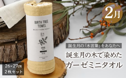 2月「胡桃(クルミ)」の木言葉 「知性」 BIRTH TREE TOWEL | RYOKUSUIEN 緑酔園 草木染め THE NEWOLD WORKS バースツリータオル クルミ 胡桃 知性 ガーゼ タオル ハンカチ ふわふわ 植物 草木染ガーゼ アップサイクル エシカル ヘリンボーン ギフト贈り物 お祝い プレゼント 母の日 父の日 記念日 埼玉県 草加市 草加