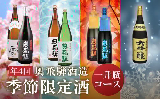 【定期便 4回】奥飛騨酒造 一升瓶コース（年4回 計7本） 1.8L 定期 毎月 酒 一升 奥飛騨酒造 おすすめ 下呂市 期間限定 日本酒 4ヶ月