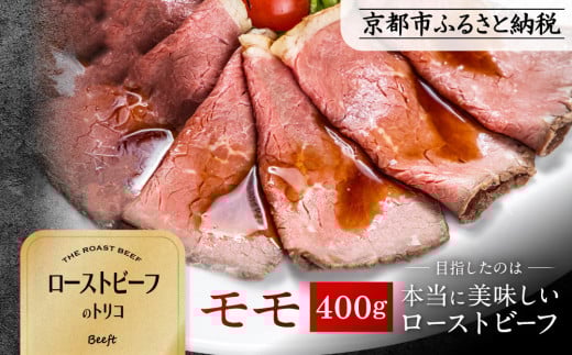 【Beeft】京風ローストビーフ400g（モモ）【ローストビーフのトリコ】［ 京都 肉を知り尽くした精肉店による本気の ローストビーフ おいしい ジューシー グルメ 人気 おすすめ お取り寄せ ふるさと納税 ］  1983512 - 京都府京都市