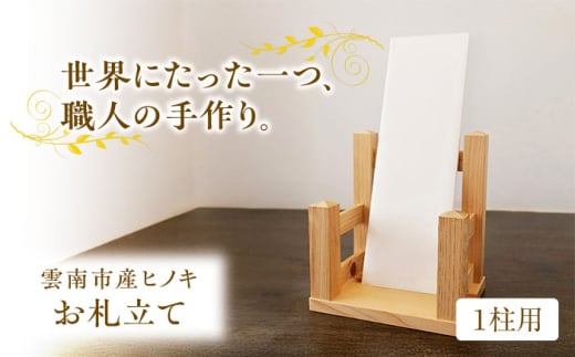 お札立て(1柱用)雲南市産ヒノキ使用 ヒノキ 木製品 インテリア おしゃれ 島根県雲南市/Do Corporation株式会社 [AIDI010]