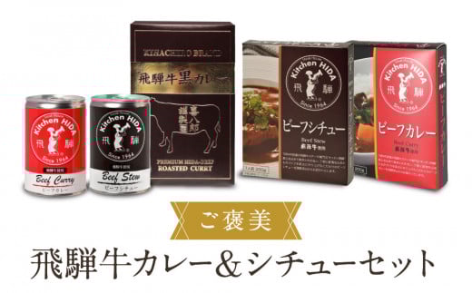 ご褒美飛騨牛カレー＆シチューセット | ご自愛セット レトルト 食品 おいしい ご当地 飛騨牛 食べ比べ 産業振興協会 LG016 2072346 - 岐阜県高山市