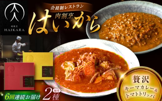 【6回定期便】【ギフト箱無しでその分お得】肉割烹はいから『黒毛和牛の挽肉のキーマカレー』『牛ハチノスとギアラのトマトトリッパ』/ レトルト セット 牛肉 / 恵那市 / TWO-FACE JAPAN [AUFI045]