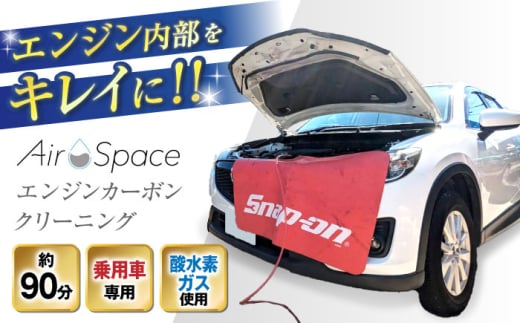 乗用車 AirSpaceエンジンカーボンクリーニング / 車清掃 クリーニング 体験 / 瀬戸市 [BBDW001]