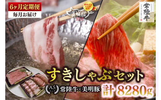 【6ヶ月定期便】【常陸牛 A5ランク・美明豚すきしゃぶセット】常陸牛肩ロースすき焼き用780ｇ＋美明豚しゃぶしゃぶ用600ｇ（ロース300ｇ・ばら300ｇ） 【冷凍 国産牛 和牛 牛肉 豚肉 ブランド豚 茨城県 水戸市 食べ比べ セット商品 国産】（EK-33_2） 2117120 - 茨城県水戸市