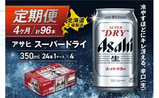 【定期便 4ヶ月】アサヒスーパードライ＜350ml＞24缶 1ケース 北海道工場製造 定期配送 毎月届くビール 北海道 アサヒビール スーパードライ アサヒ 酒 アルコール 生ビール 缶 贈答 北海道 札幌市 2117030 - 北海道札幌市