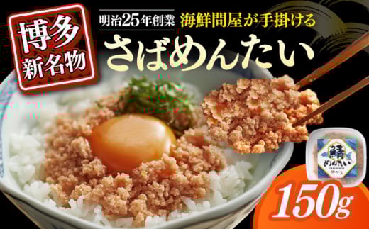 さばめんたい 150g×1個≪築上町≫[株式会社木村食品] [ABEB030]