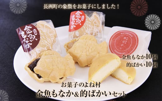 金魚もなか（10個）・的ばかい（10個）セット 《30日以内に出荷予定(土日祝除く)》 お菓子のよね村