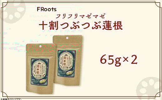 FRootsのﾌﾘﾌﾘﾏｾﾞﾏｾﾞ十割つぶつぶ蓮根(65g×2)【FRoots】