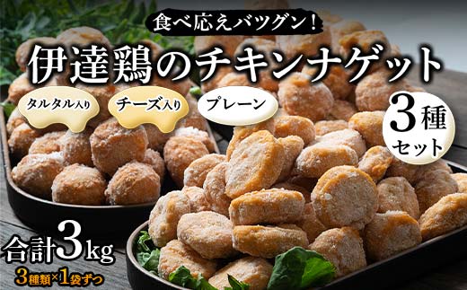 食べ応えバツグン！伊達鶏のチキンナゲット3種セット 各1kg 合計3kg 冷凍 お弁当 おかず 伊達鶏 簡単調理 福島県 伊達市 F21C-105 2120320 - 福島県伊達市