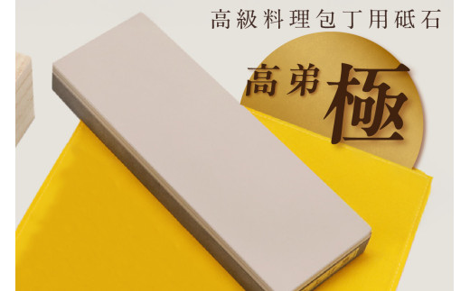 高級料理包丁用砥石 高弟「極」