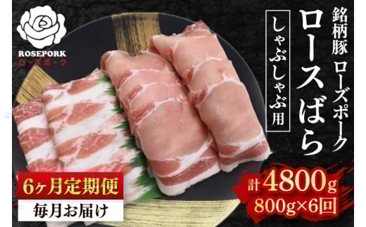 【6ヶ月定期便】【ローズポーク】しゃぶしゃぶ用800g（ロース400g・ばら400g） 冷凍  豚肉　ブランド豚 茨城県 水戸市 食べ比べ セット商品 国産 老舗精肉店(EK-42_2)