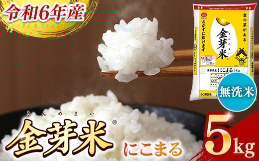 BG無洗米・金芽米にこまる 5kg [令和6年産 時短 健康 カロリーオフ うまみ 甘み 栄養 おいしい やわらかい ふっくら ビタミン ミネラル 島根県 安来市][価格変更]