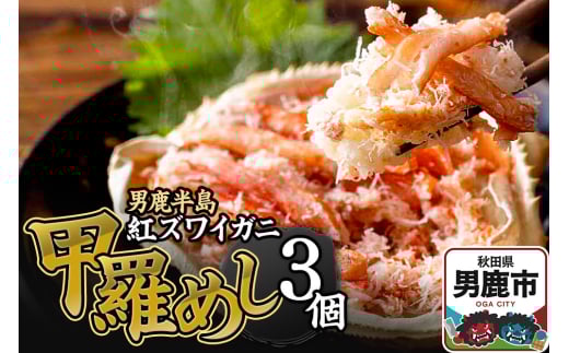 男鹿半島 紅ズワイガニ 甲羅めし 120g×3個 加工食品 惣菜 冷凍 秋田 2131254 - 秋田県男鹿市