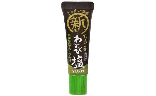 わさび塩 30g 山葵 わさび ワサビ 静岡県産 本わさび “生”タイプ わさび塩 本わさびの風味と程よい塩味　刺身や寿司はもちろん、ステーキ や ローストビーフ、天ぷら にもよく合います 静岡県 三島市 736315 - 静岡県三島市