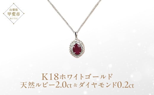 ルビー ペンダント 2ct 2カラット K18 18金 ホワイトゴールド 大粒 (12372) [山梨 ペンダント ネックレス ルビー ホワイトゴールド ゴールド ジュエリー ダイヤモンド テッパー ラウンドブリリアン 天然 天然ルビー ] 山梨県 甲斐市