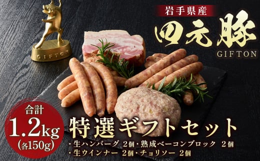 岩手ブランド豚 四元豚 特選ギフトセット (グルメセットB) 生ハンバーグ ウィンナー ベーコン 合計1.2kg GIFTON お歳暮 お中元 おせち 贈答 高級店の味 鉄板焼 バーベキュー 焼肉 ビール おつまみ 晩酌 お弁当 冷凍 ありすぽーく 北上市 ごえん 株式会社 E0063 年内発送 年内配送 レビューキャンペーン対象 1116491 - 岩手県北上市
