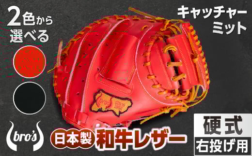 2色から選べる！硬式キャッチャーミット【吉川清商店　bro's】：ブラック　通常ラベル